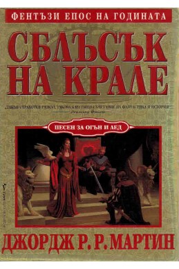 Сблъсък на крале Кн.2 от Песен за огън и лед